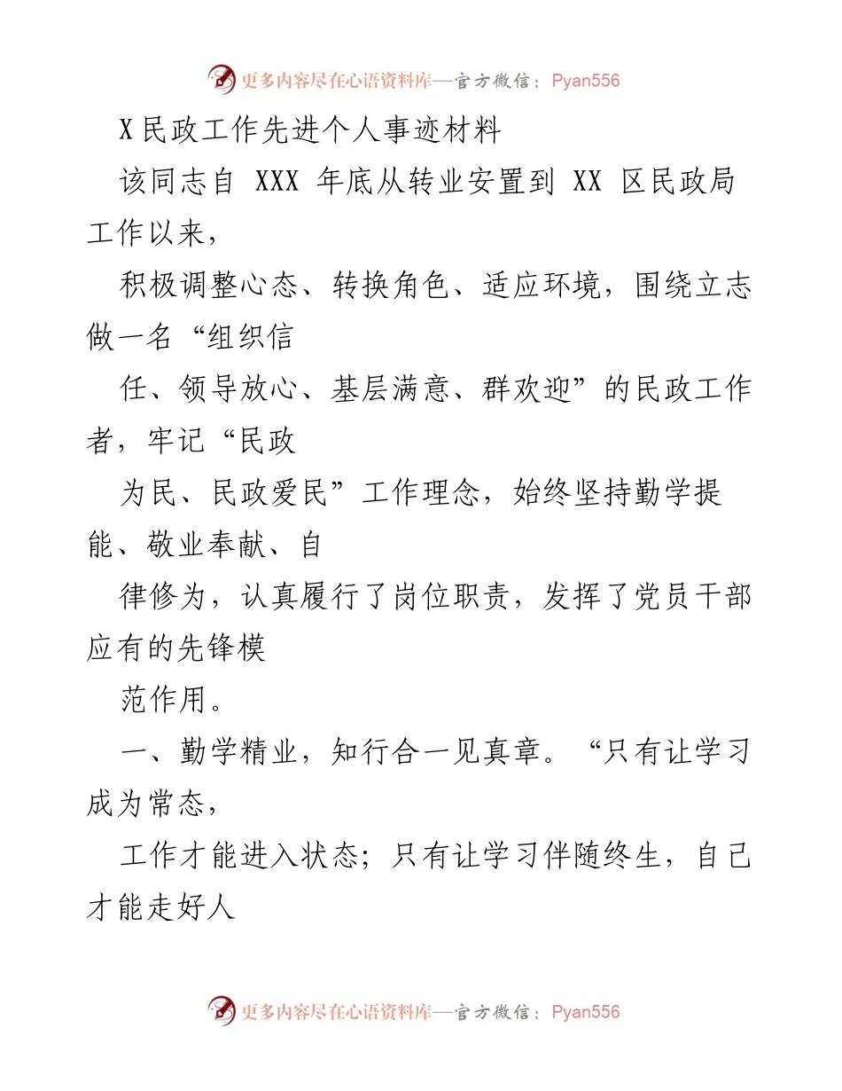 [发言] 民政工作表彰会 - “牢记使命，奋力前行：XXX同志的民政工作先进事迹分享”.docx_第1页