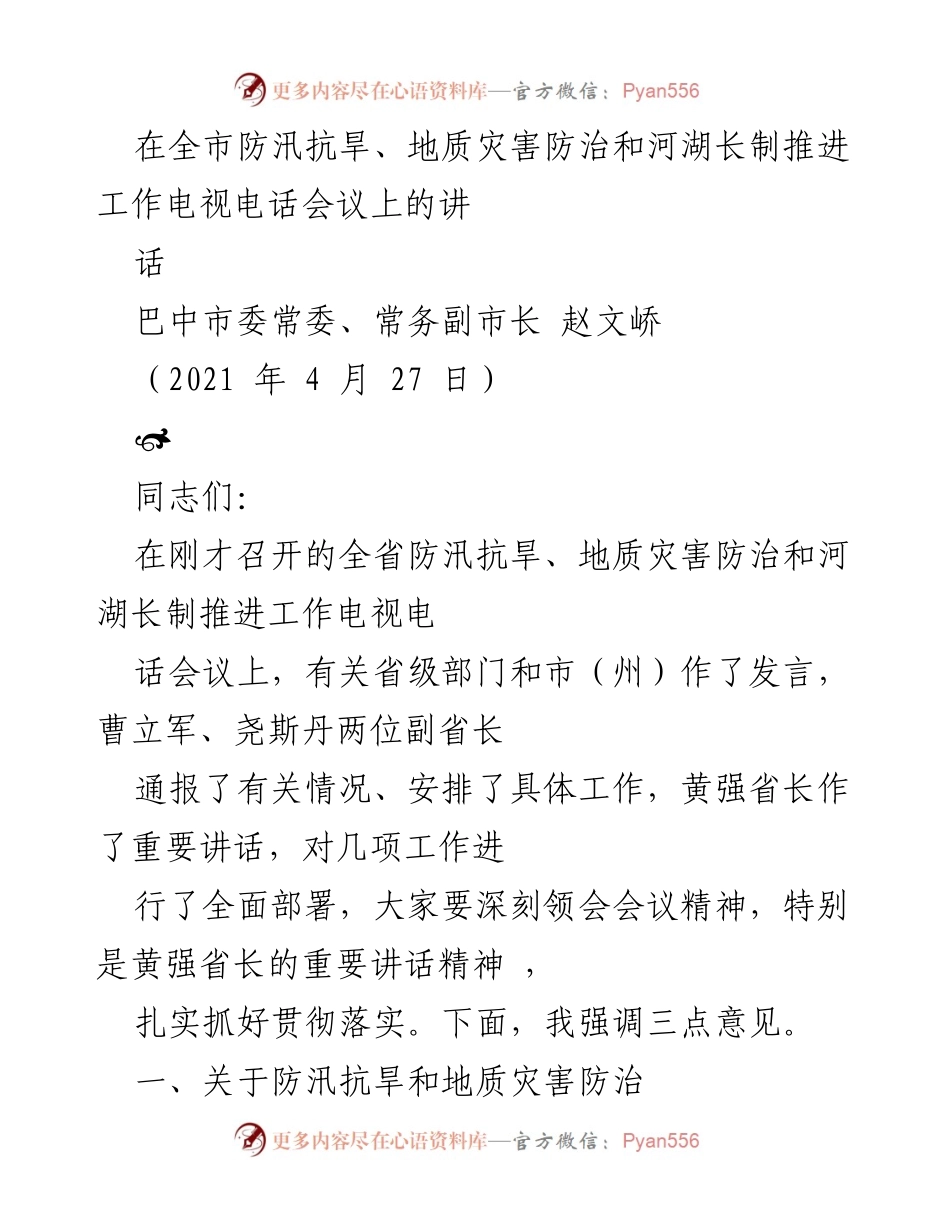 [发言] 电视电话会议 - 加强防汛抗旱与地质灾害防治工作的重要讲话.docx_第1页
