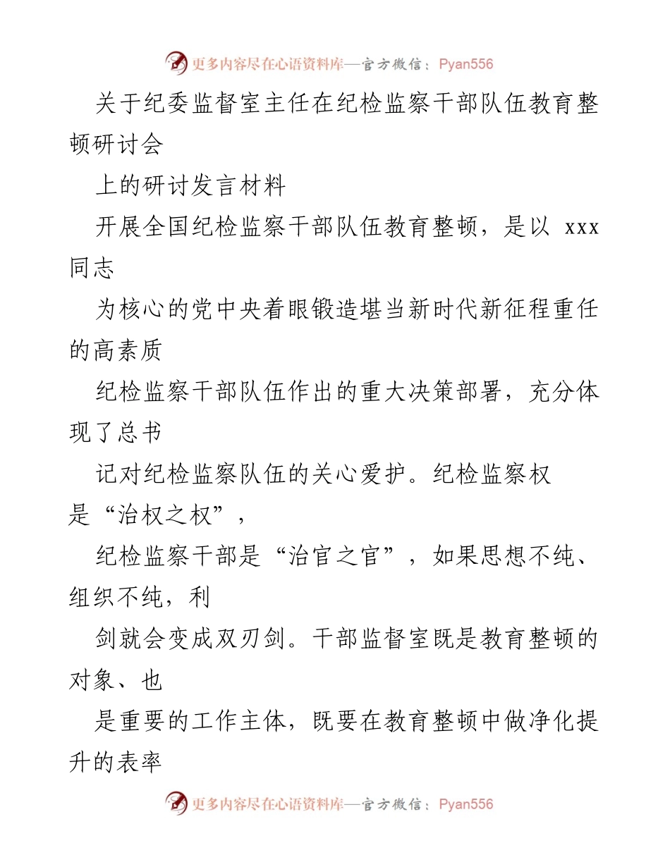 [发言] 研讨会 - 纪检监察干部队伍教育整顿的重要性与实施措施.docx_第1页
