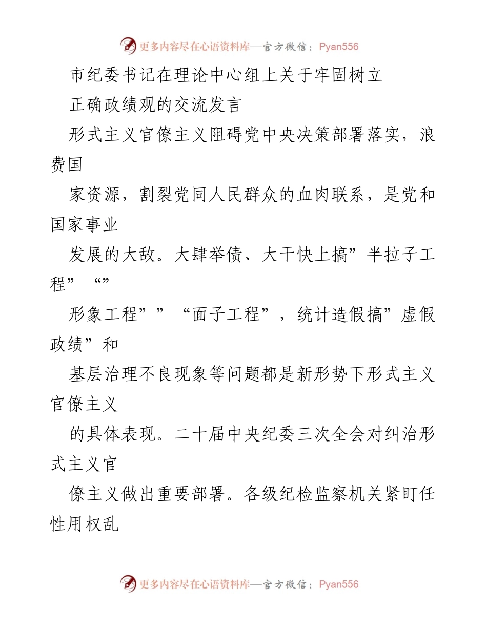 [发言] 理论中心组 - 牢固树立正确政绩观，纠治形式主义官僚主义_1.docx_第1页