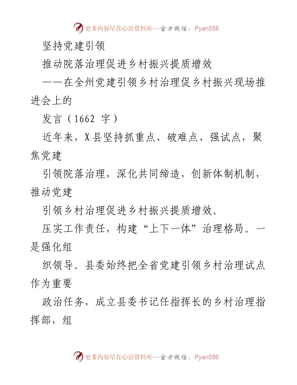 [发言] 现场推进会 - 坚持党建引领，推动乡村治理与振兴提质增效.docx_第1页
