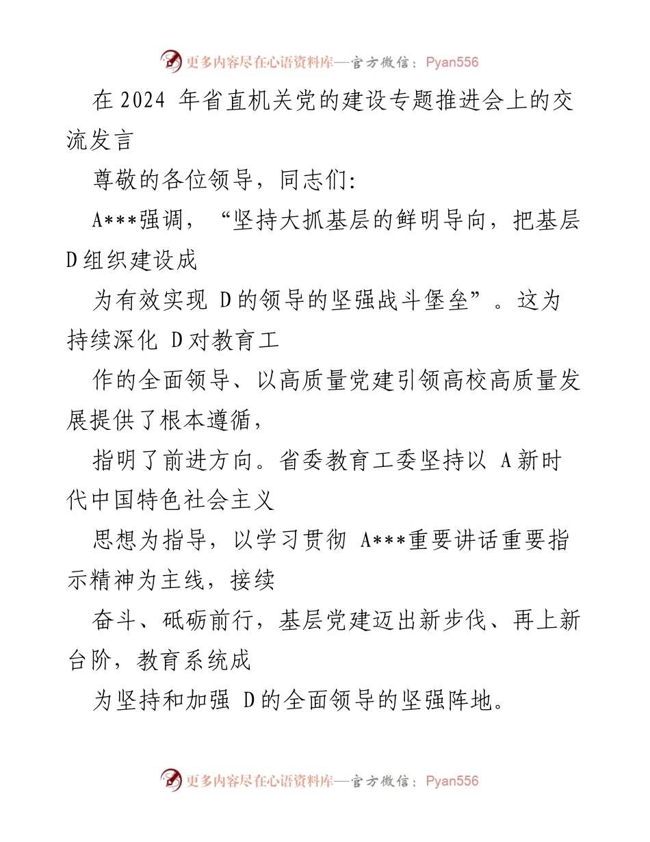 [发言] 省直机关党的建设专题推进会 - 深化基层党建 引领高校高质量发展.docx_第1页