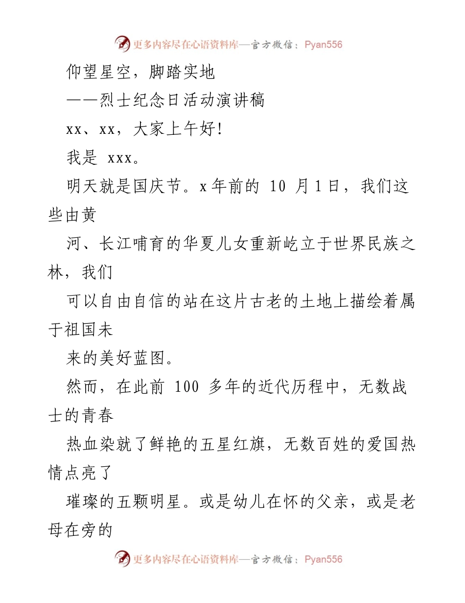 [发言] 烈士纪念日活动 - 追忆英烈，铭刻初心.docx_第1页
