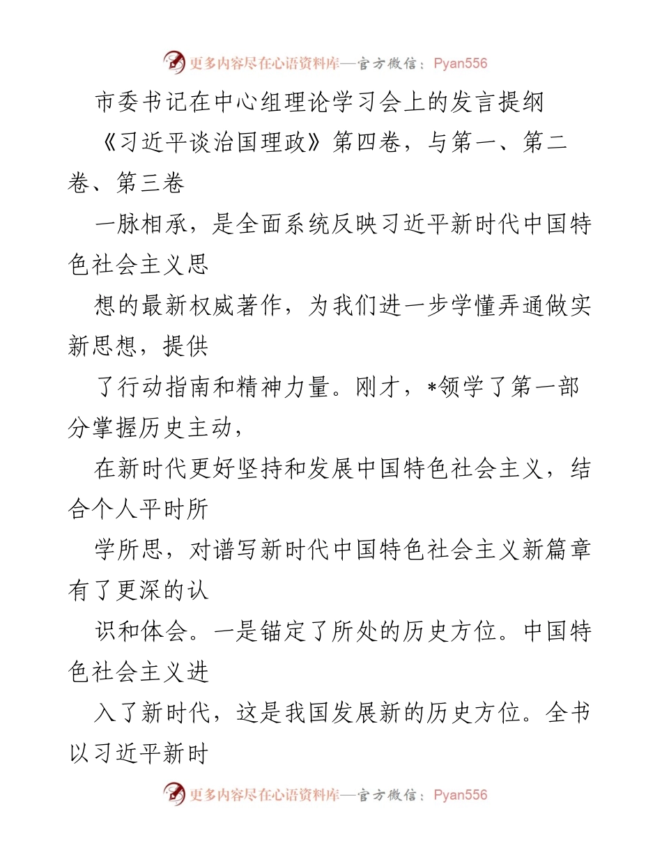 [发言] 理论学习会 - 深刻领会习近平新时代中国特色社会主义思想.docx_第1页