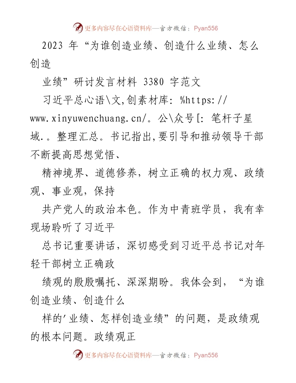 [发言] 研讨会 - 正确政绩观的树立与践行_1.docx_第1页