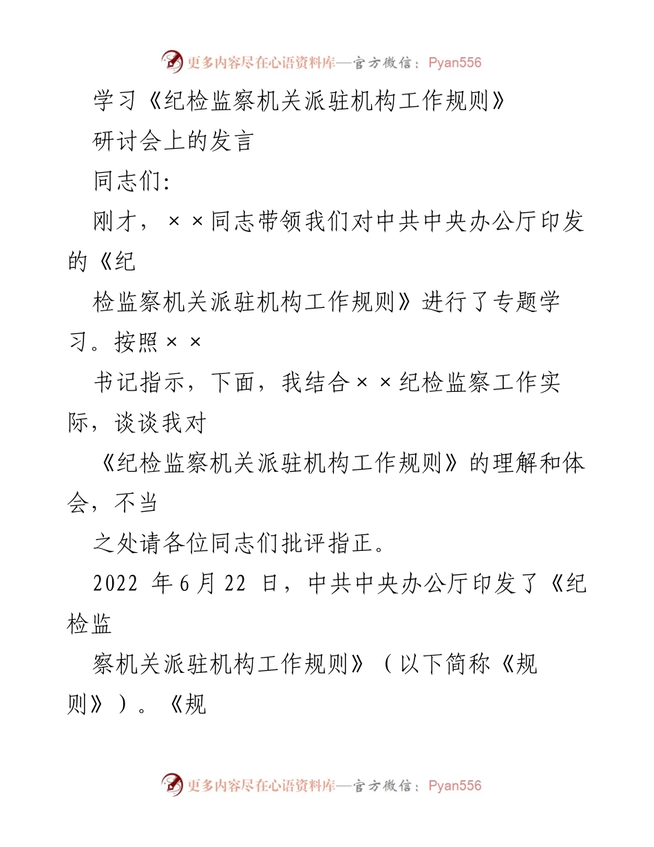 [发言] 研讨会 - 深入理解《纪检监察机关派驻机构工作规则》的重要性与实施意义.docx_第1页