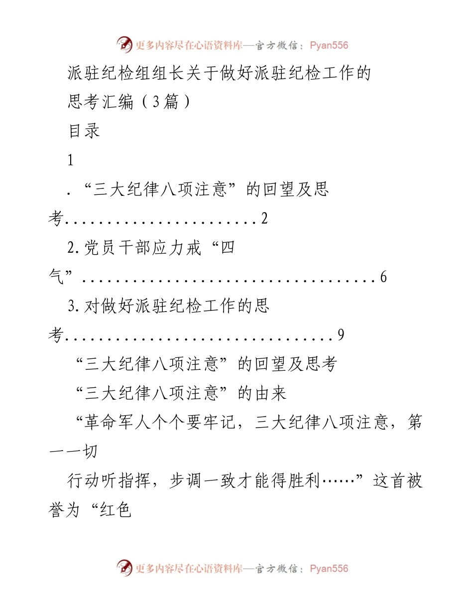 [发言] 派驻纪检工作会议 - 加强派驻纪检工作的思考与实践.docx_第1页