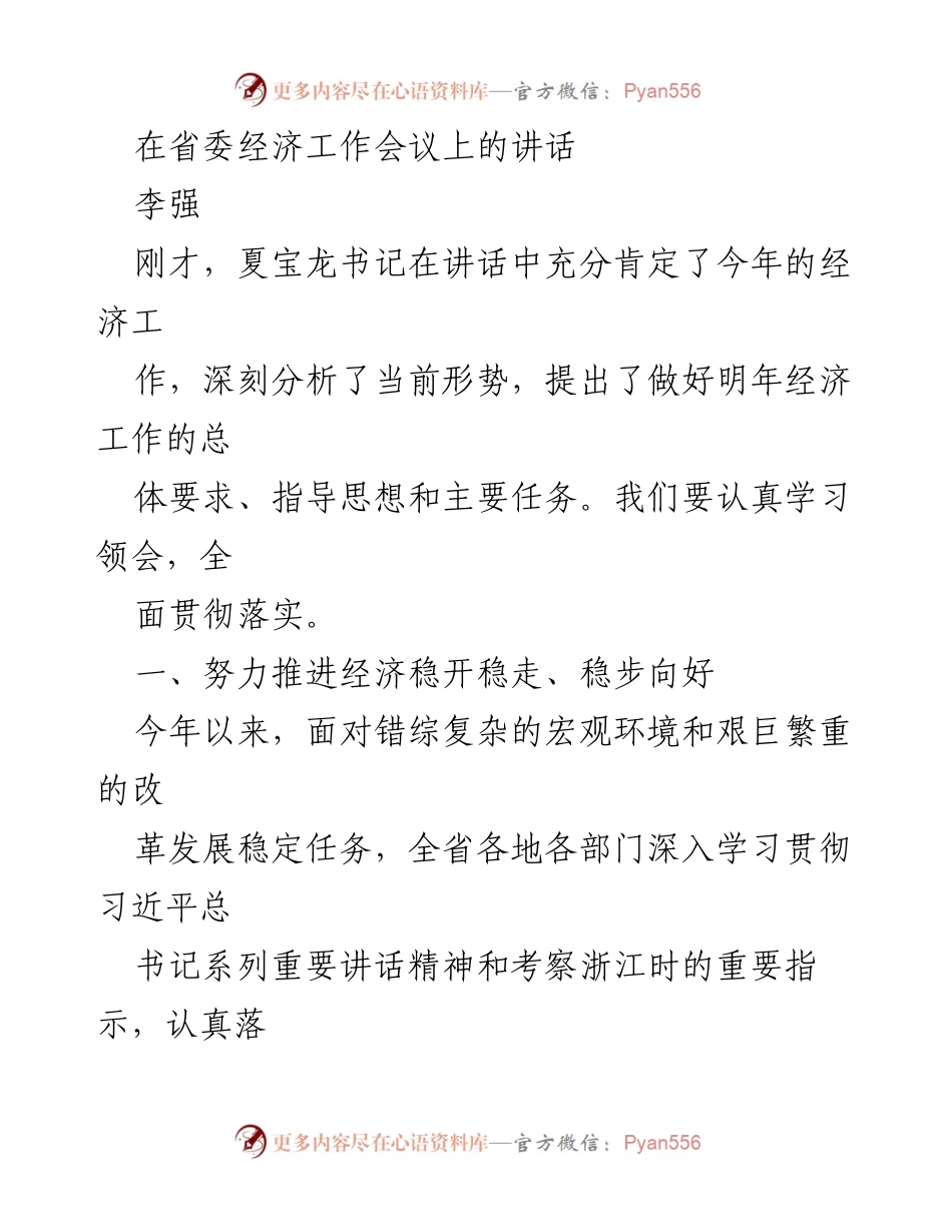 [发言] 省委经济工作会议 - 加快经济稳步发展，迎接“十三五”规划新开局.docx_第1页
