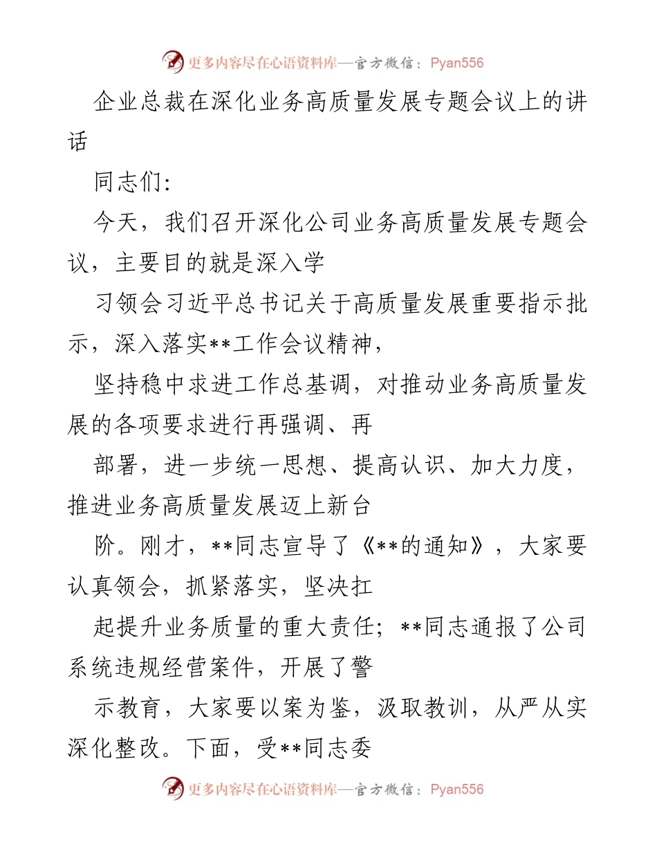 [发言] 深化业务高质量发展专题会议 - 推动高质量发展的责任与使命.docx_第1页