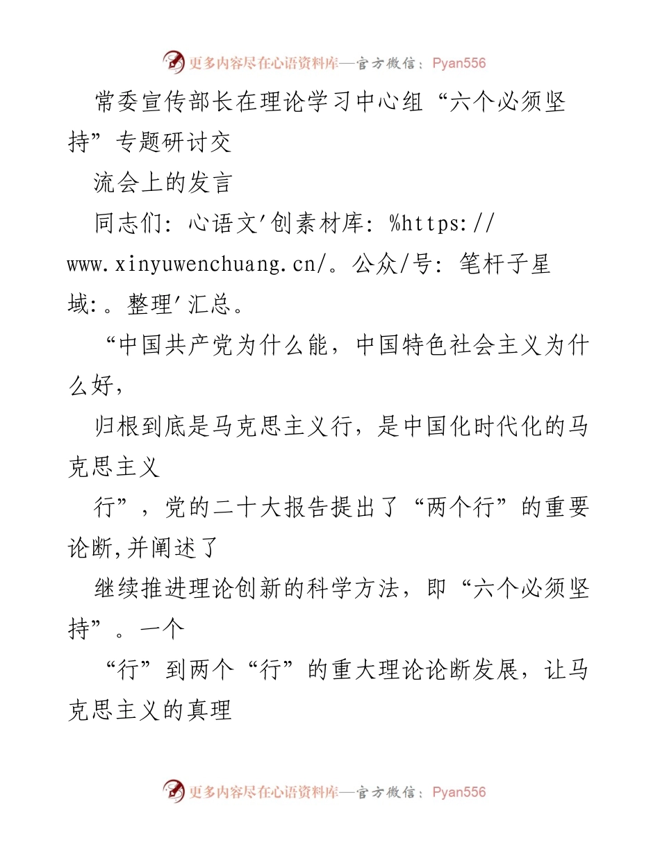 [发言] 理论学习中心组研讨会 - 坚持“两个行”与“六个必须坚持”的理论创新探讨.docx_第1页
