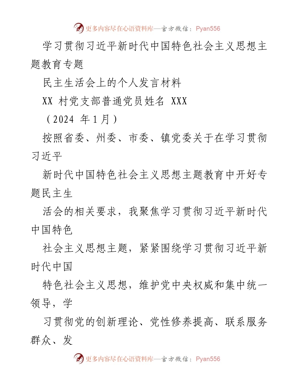 [发言] 民主生活会 - 深入检视与整改：学习贯彻习近平新时代中国特色社会主义思想的个人发言材料.docx_第1页