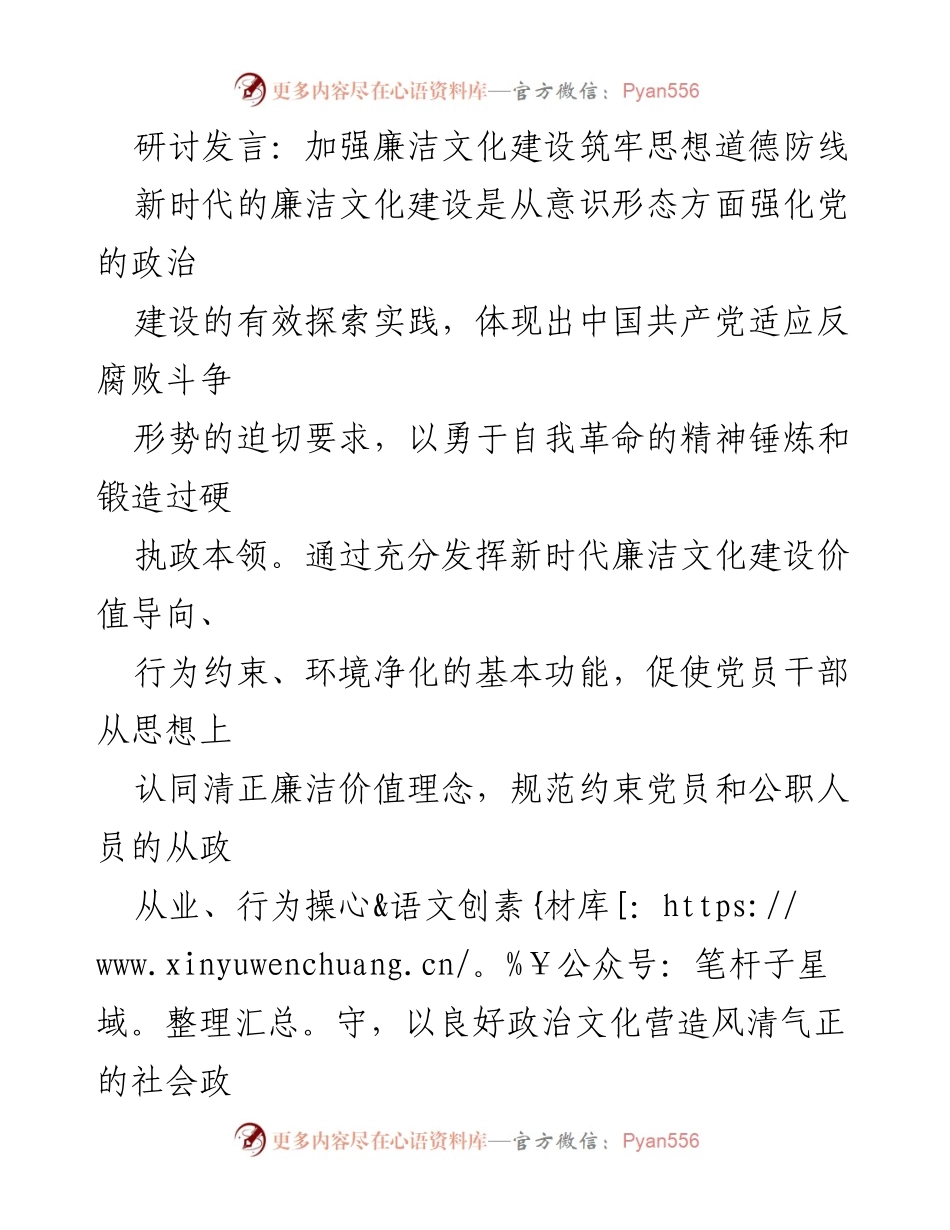 [发言] 研讨会 - 加强廉洁文化建设，筑牢思想道德防线.docx_第1页