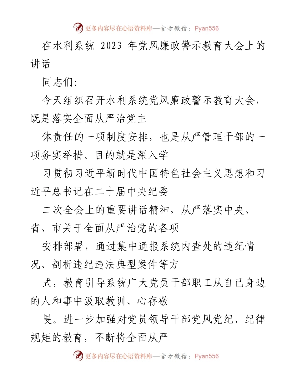 [发言] 水利系统党风廉政警示教育大会 - 深化全面从严治党，营造风清气正的政治生态.docx_第1页