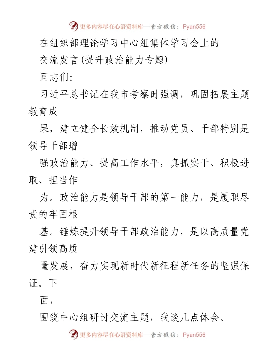 [发言] 理论学习中心组集体学习会 - 提升领导干部政治能力的路径探讨.docx_第1页