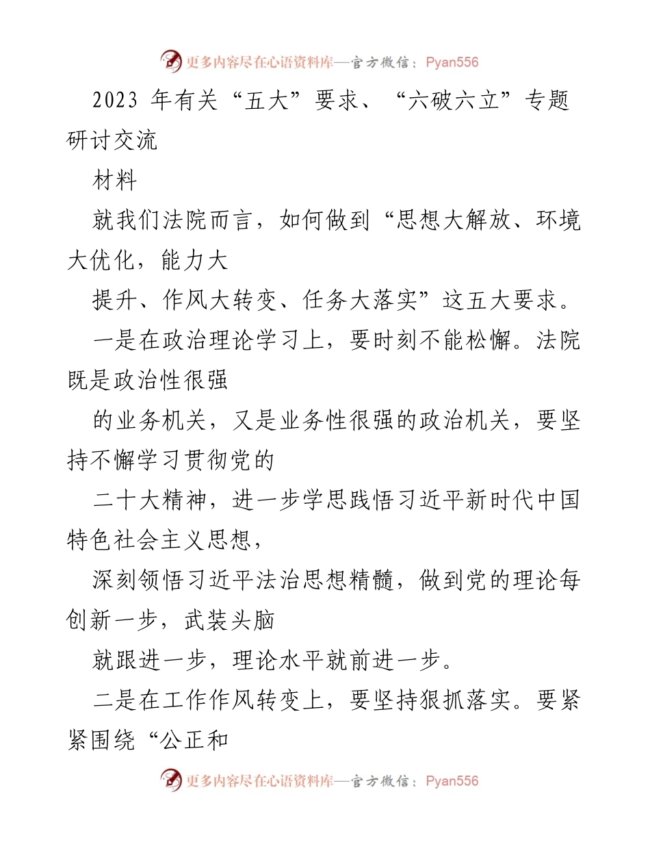 [发言] 研讨会 - 深化“五大”要求与“六破六立”在法院工作的实践探索.docx_第1页