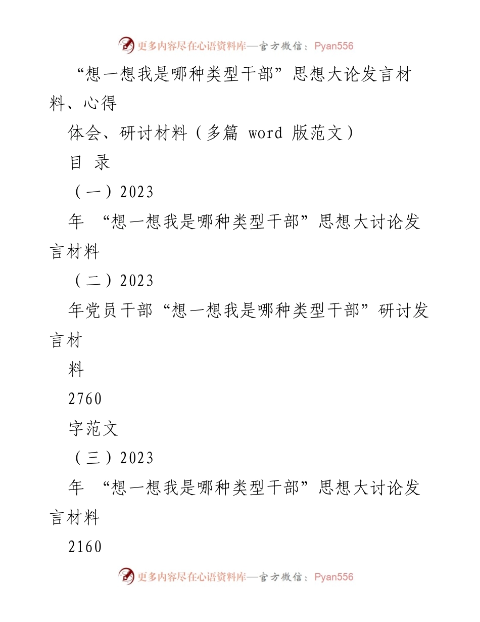 [发言] 研讨会 - “想一想我是哪种类型干部”思想大讨论发言材料分析.docx_第1页