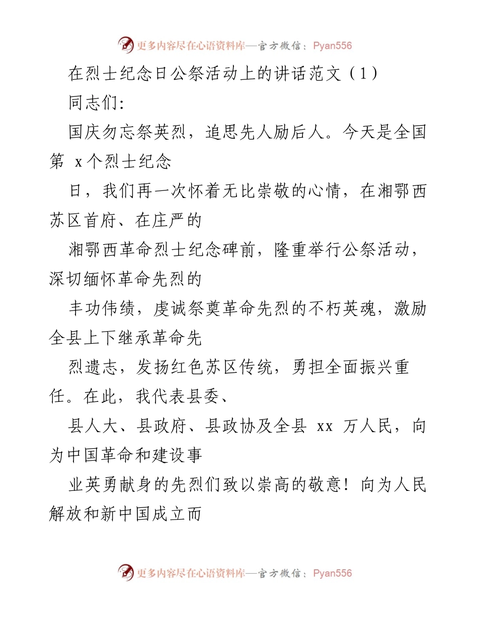 [发言] 烈士纪念日公祭活动 - 缅怀先烈，传承精神，奋力前行.docx_第1页