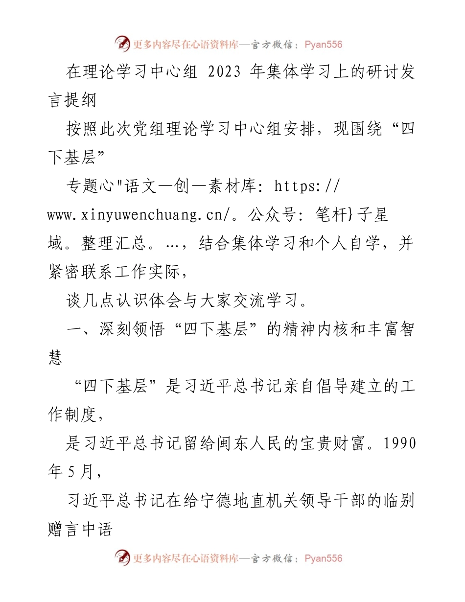 [发言] 理论学习中心组集体学习 - 深刻领悟“四下基层”的精神与实践意义.docx_第1页