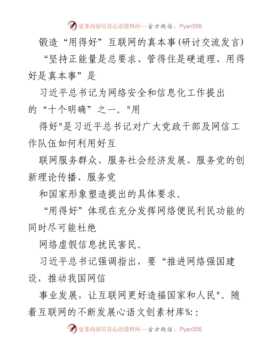[发言] 研讨交流 - 提升互联网治理能力，服务群众与国家发展.docx_第1页