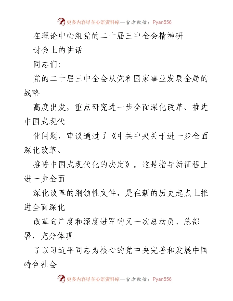 [发言] 理论中心组党的二十届三中全会精神研讨会 - 深入理解党的二十届三中全会精神与改革路径.docx_第1页