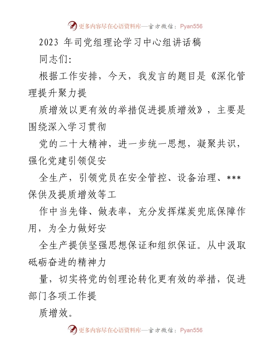 [发言] 理论学习中心组 - 深化管理提升 聚力提质增效 促进安全生产.docx_第1页