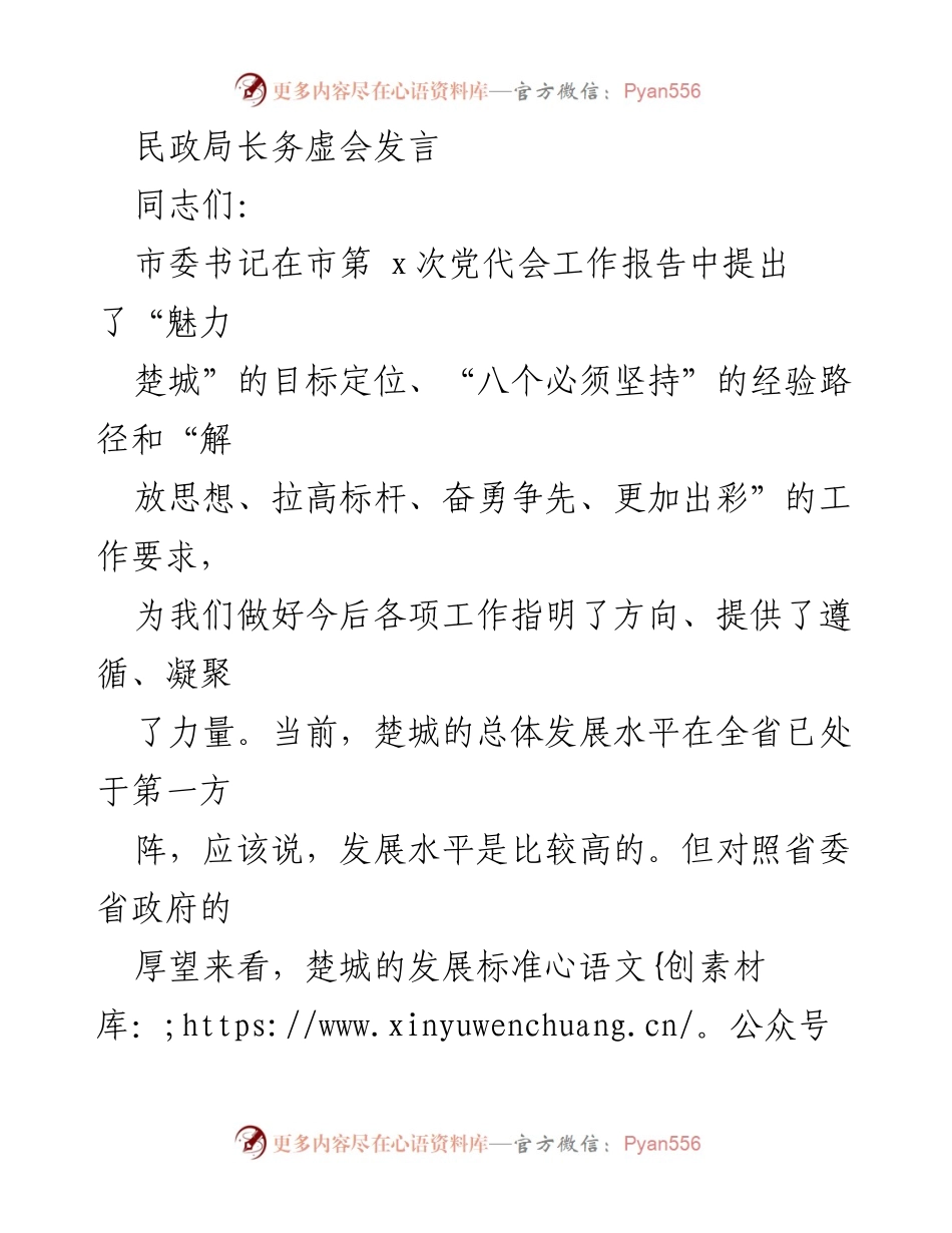 [发言] 民政局长务虚会 - 强化民政工作，争创高质量发展新标杆.docx_第1页