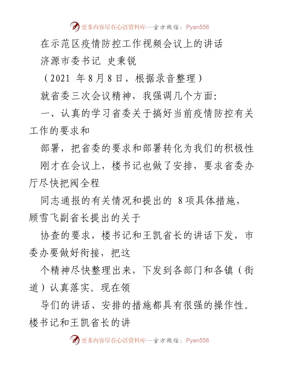 [发言] 疫情防控工作视频会议 - 加强疫情防控措施，确保安全管理.docx_第1页