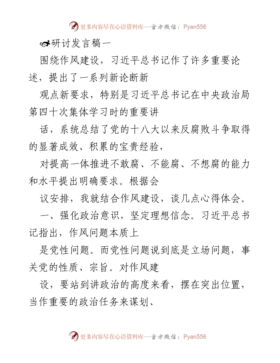[发言] 研讨会 - 加强作风建设的心得体会.docx_第1页