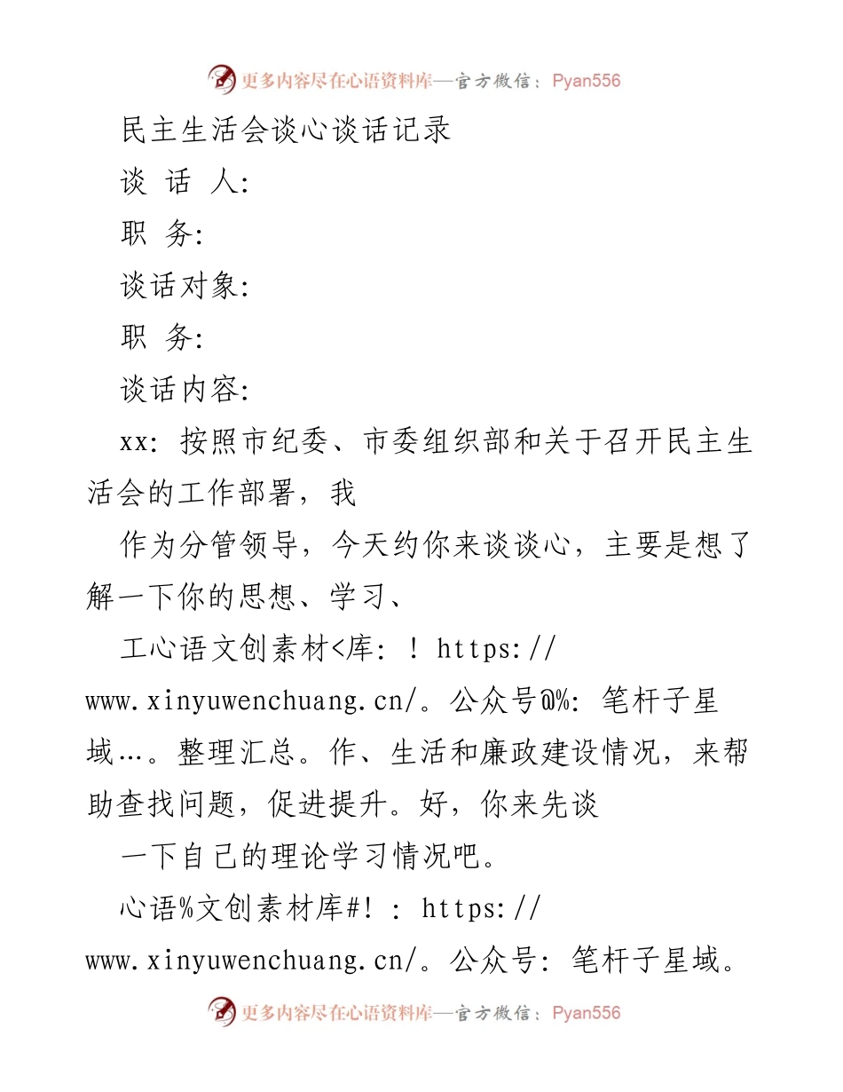 [发言] 民主生活会 - 民主生活会谈心谈话记录_1.docx_第1页