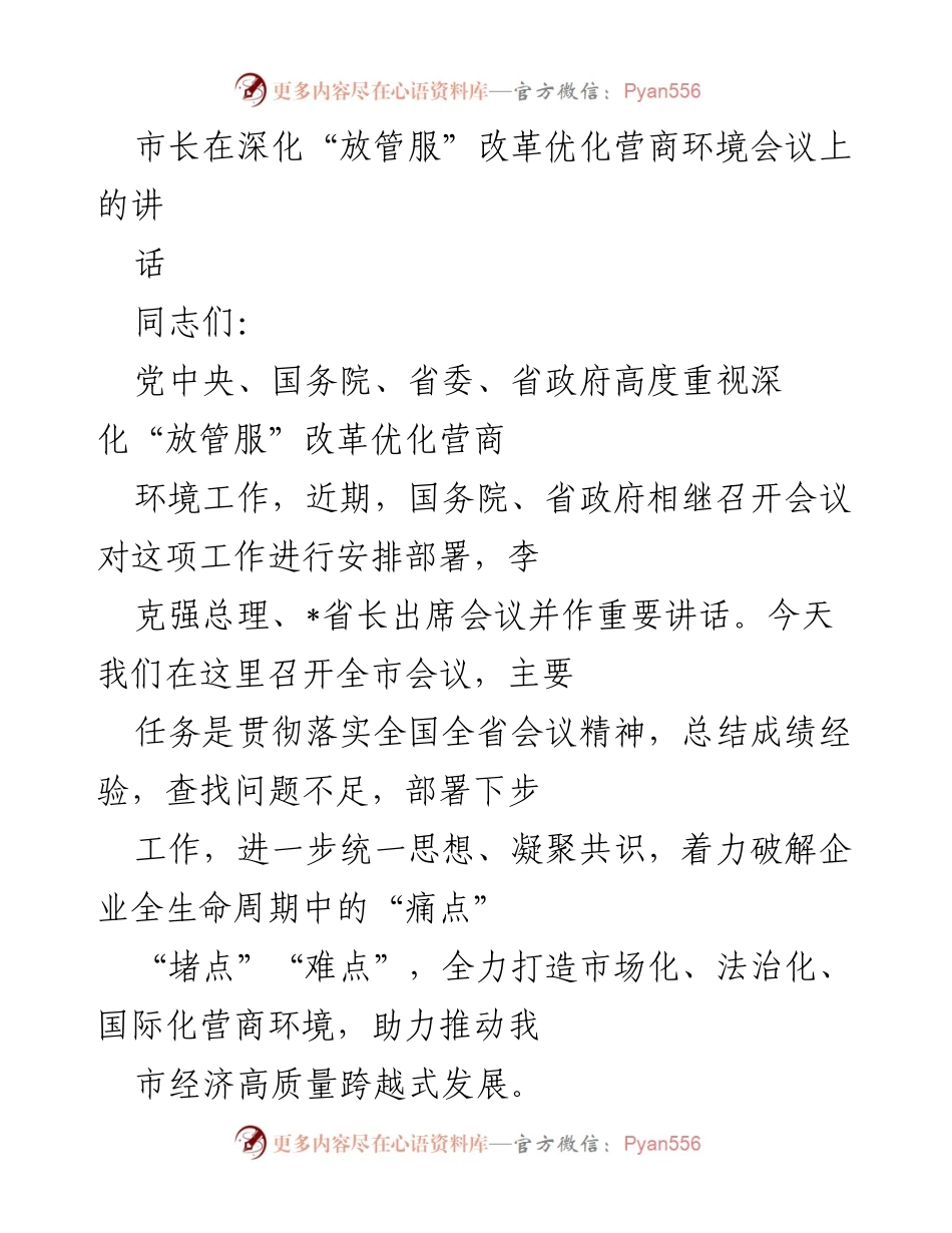 [发言] 深化“放管服”改革优化营商环境会议 - 市长讲话总结深化“放管服”改革成效与下步工作部署.docx_第1页