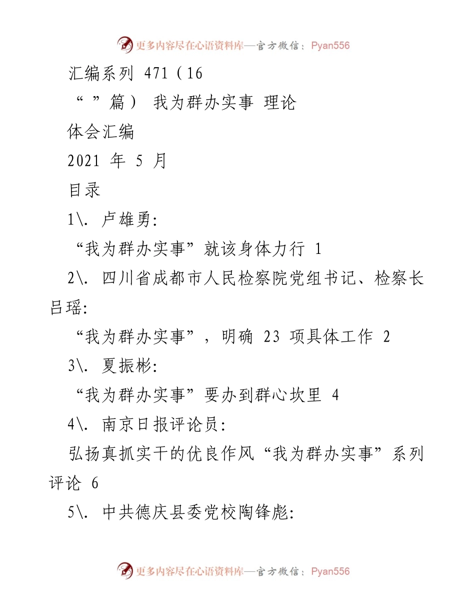 [发言] 理论体会汇编 - “我为群办实事”：党员干部的实践与反思.docx_第1页