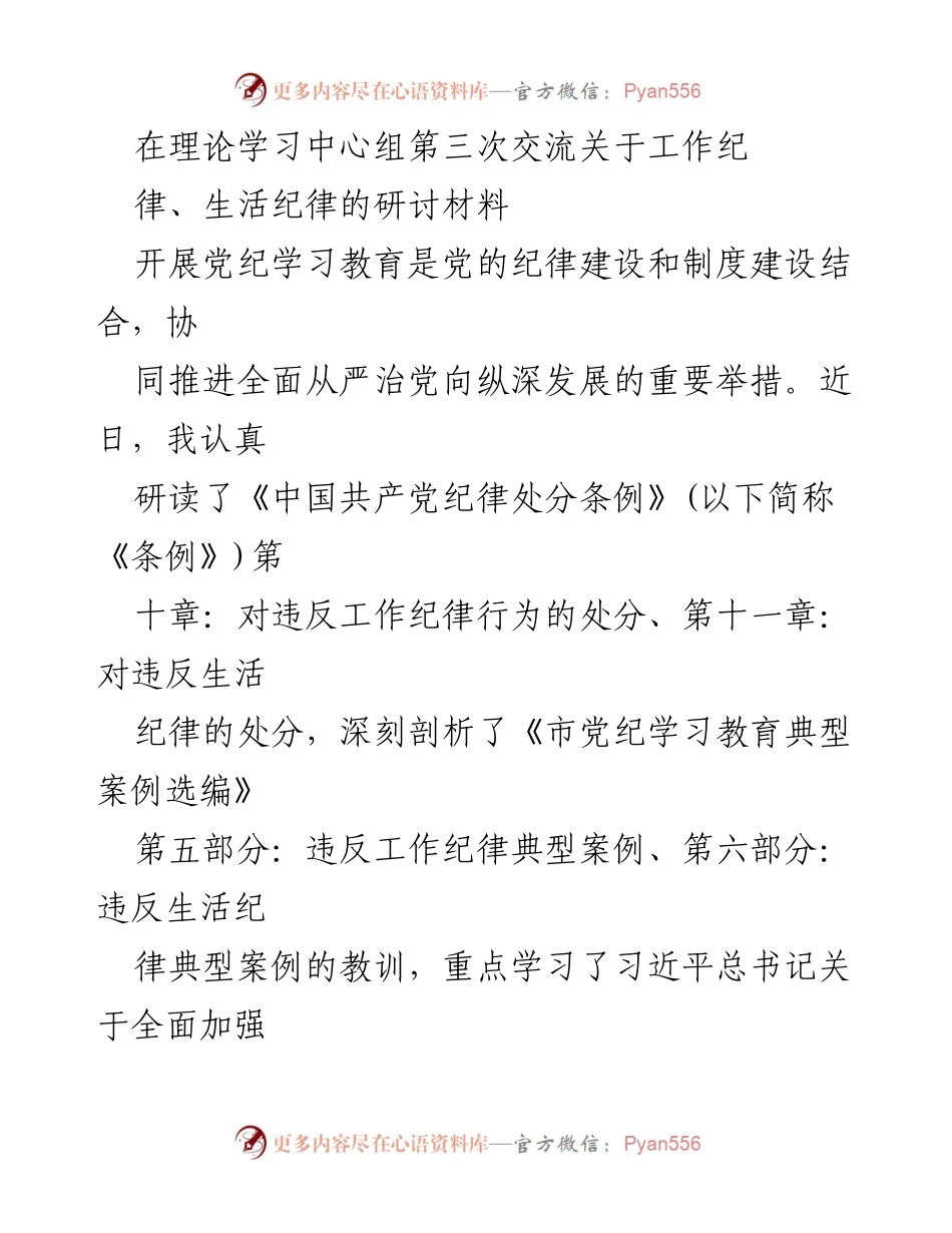 [发言] 理论学习中心组交流 - 加强党的工作纪律与生活纪律的学习体会.docx_第1页