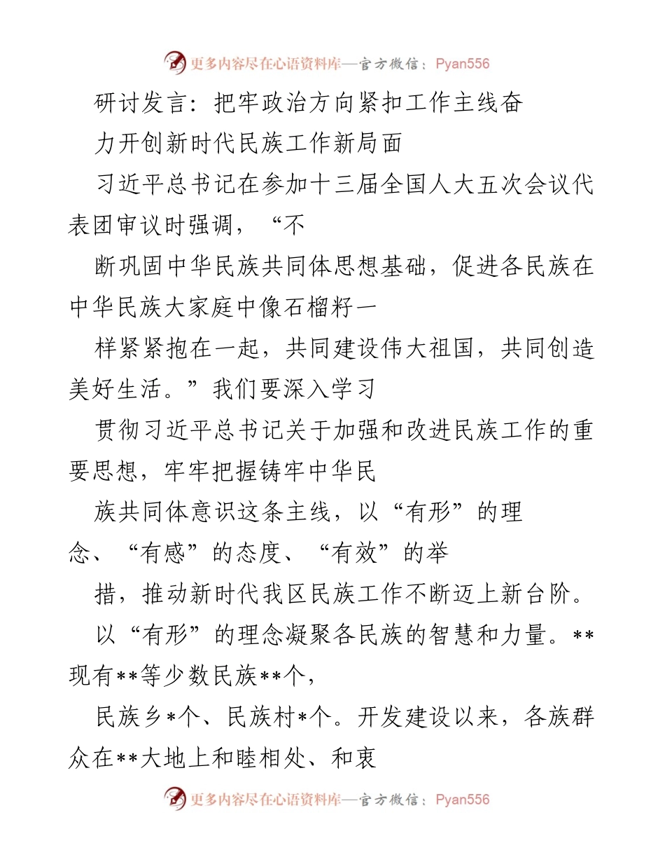 [发言] 研讨会 - 奋力开创新时代民族工作新局面.docx_第1页