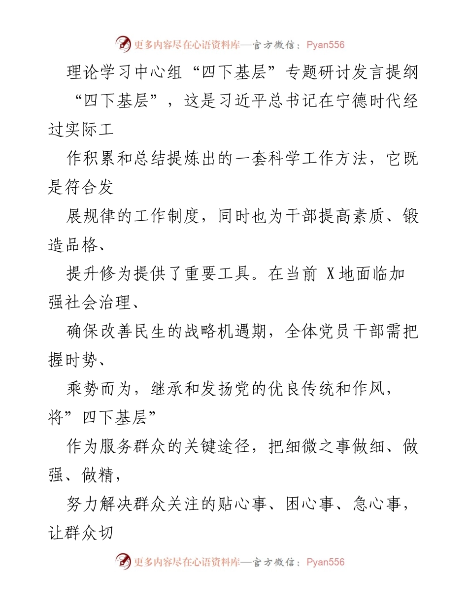 [发言] 理论学习中心组 - 深化“四下基层”工作，服务群众的实践导向.docx_第1页