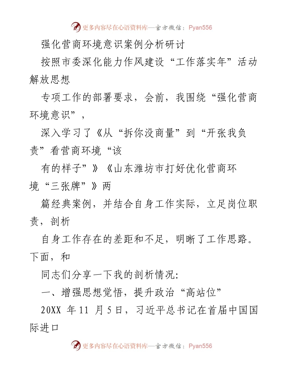 [发言] 研讨会 - 强化营商环境意识的实践与思考.docx_第1页
