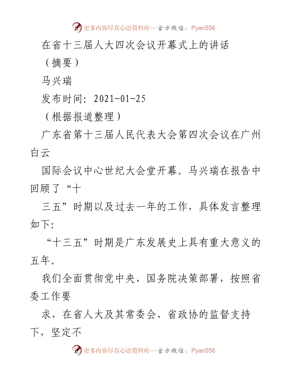 [发言] 省十三届人大四次会议开幕式 - 广东省“十三五”成就与疫情应对的总结报告.docx_第1页