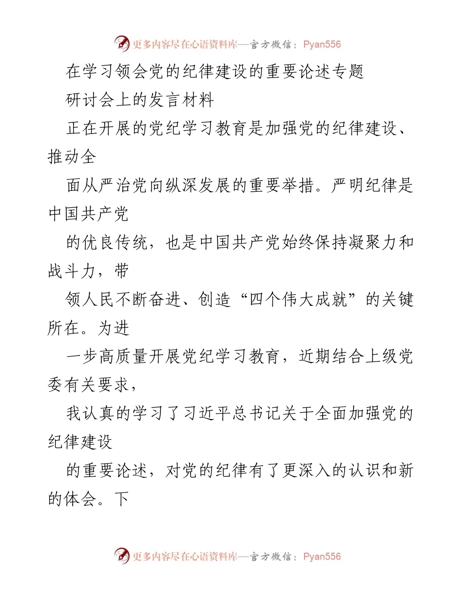 [发言] 研讨会 - 深入学习习近平总书记关于全面加强党的纪律建设的重要论述.docx_第1页