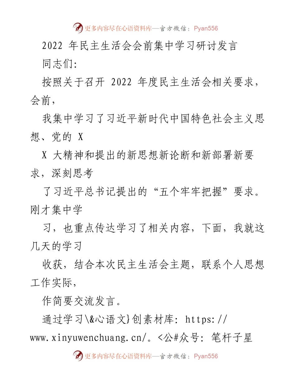 [发言] 民主生活会 - 深化理论学习，提升政治能力与自我监督.docx_第1页