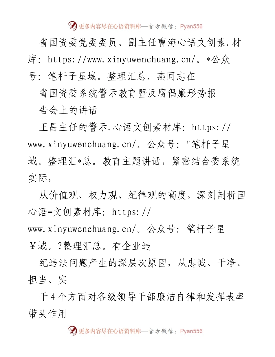 [发言] 省国资委系统警示教育暨反腐倡廉形势报告会 - 强化廉洁自律，落实全面从严治党要求.docx_第1页