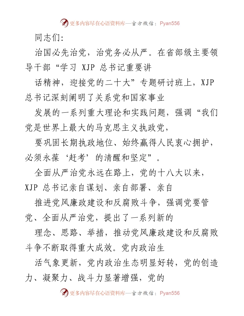 [发言] 省部级主要领导干部专题研讨班 - 强化党建引领高质量推进党风廉政建设的建议.docx_第1页
