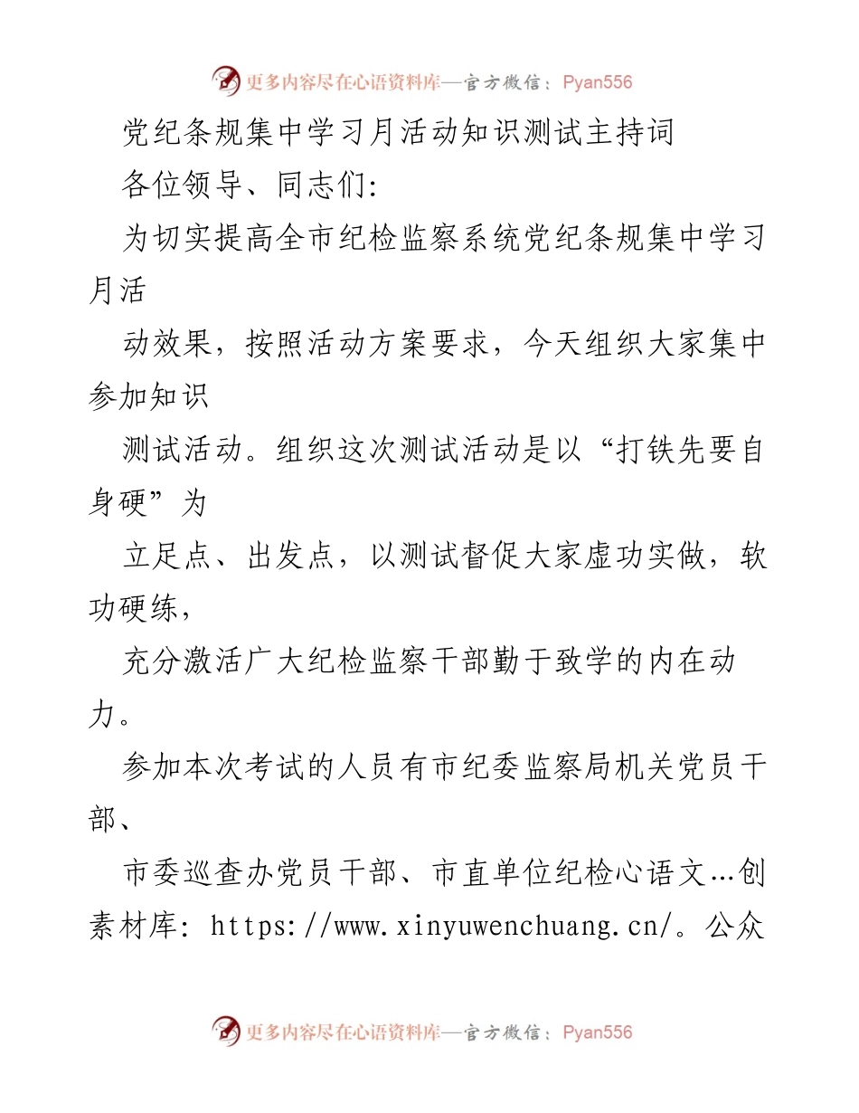 [发言] 知识测试活动 - 党纪条规集中学习月知识测试活动主持词.docx_第1页