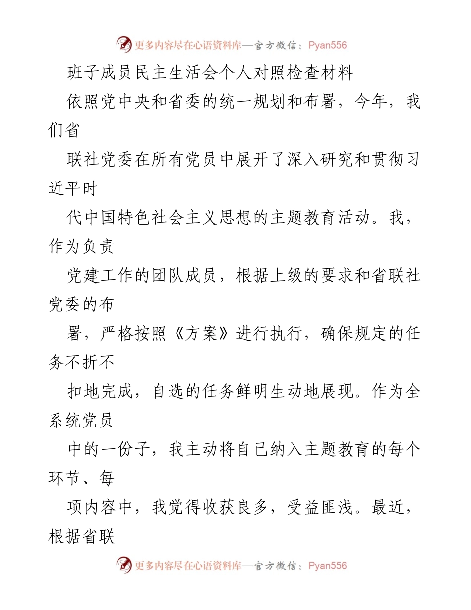 [发言] 民主生活会 - 班子成员对照检查材料总结与反思_1.docx_第1页
