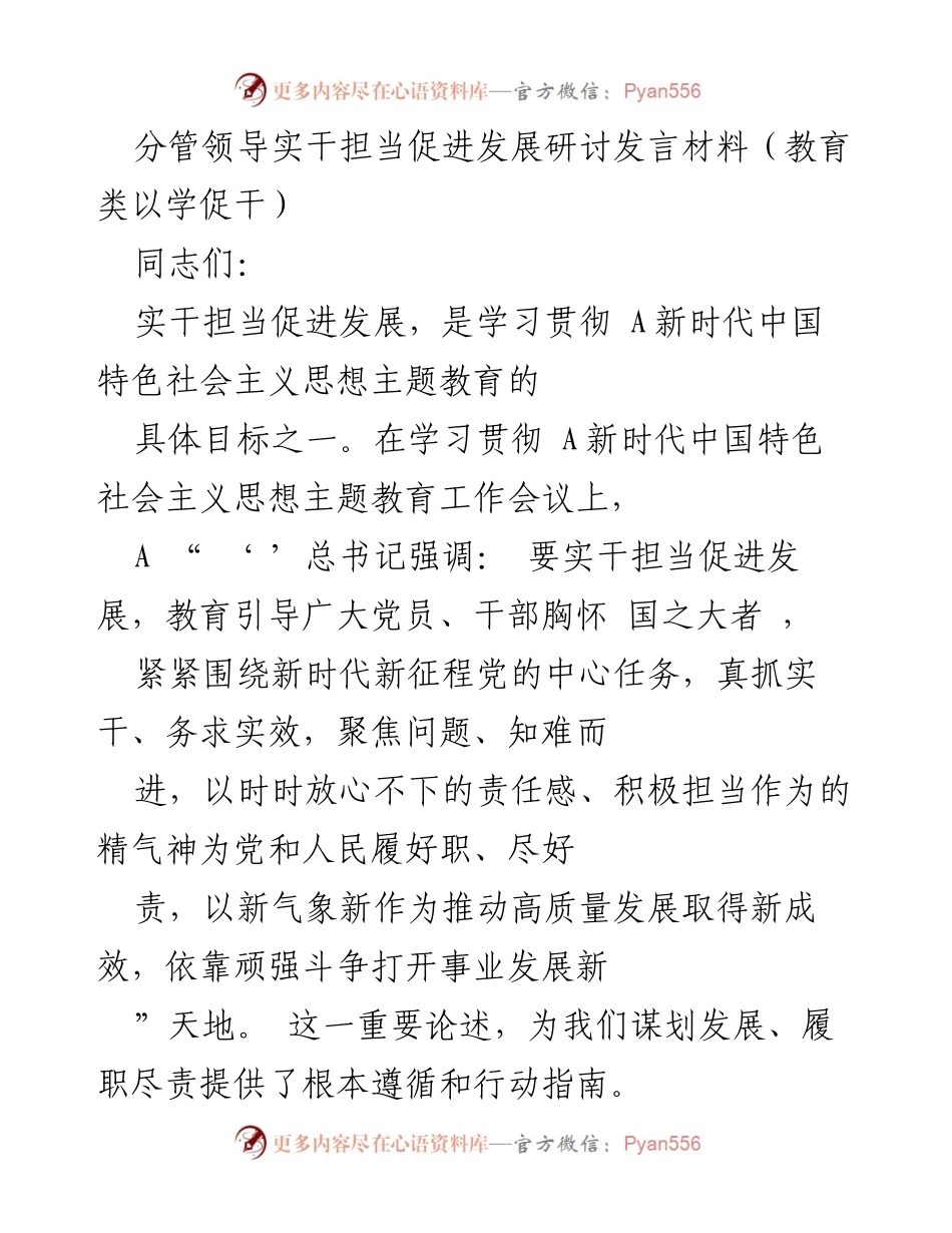 [发言] 研讨会 - 实干担当促进发展：学习贯彻新时代中国特色社会主义思想的实践体会.docx_第1页