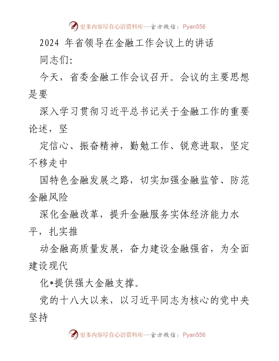 [发言] 省金融工作会议 - 深入推进金融高质量发展，建设金融强省.docx_第1页