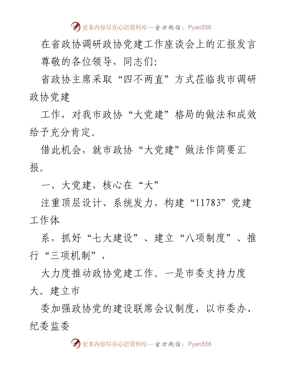 [发言] 省政协调研座谈会 - 强化政协党建工作，推动“大党建”格局建设.docx_第1页