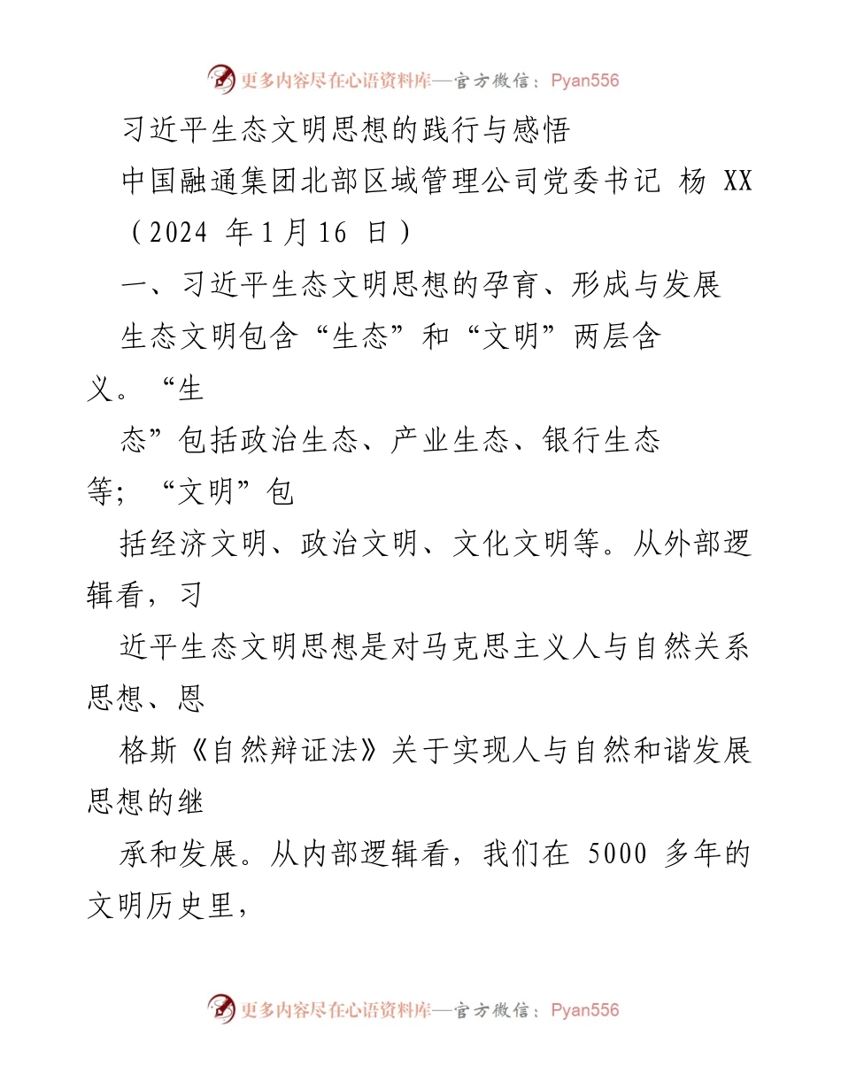 [发言] 生态文明建设研讨会 - 习近平生态文明思想的历史发展与实践意义.docx_第1页