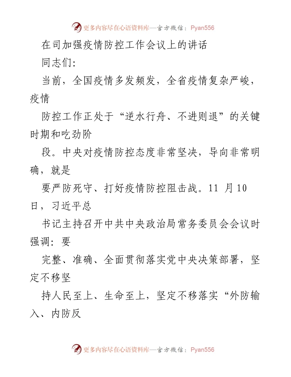 [发言] 疫情防控工作会议 - 加强疫情防控，守护职工安全与企业发展.docx_第1页