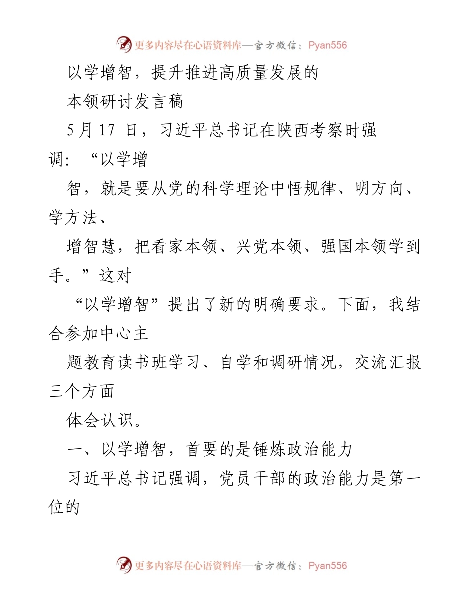 [发言] 研讨会 - 以学增智，提升高质量发展本领.docx_第1页