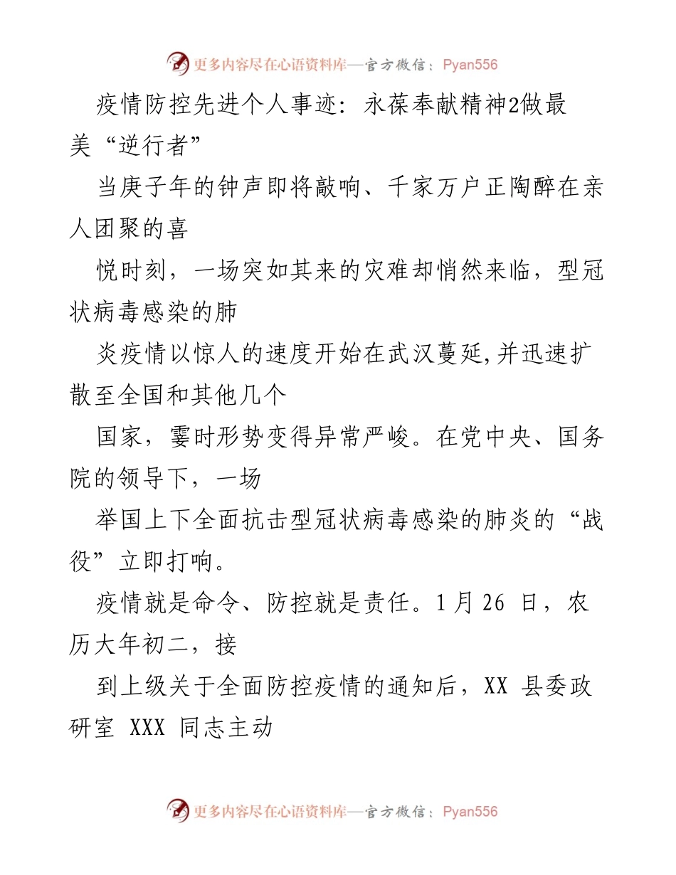 [发言] 疫情防控表彰大会 - 奉献精神的典范：致敬最美“逆行者”.docx_第1页