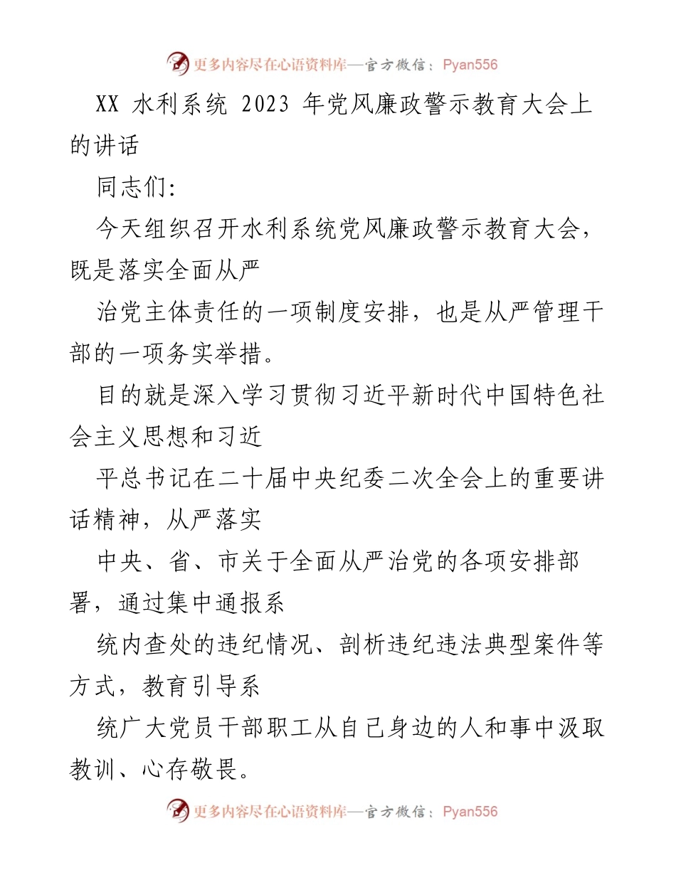 [发言] 水利系统党风廉政警示教育大会 - 深入推进全面从严治党，营造风清气正的政治生态.docx_第1页